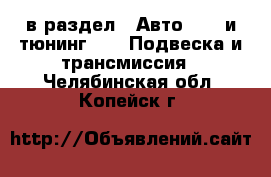  в раздел : Авто » GT и тюнинг »  » Подвеска и трансмиссия . Челябинская обл.,Копейск г.